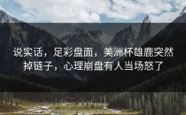 说实话，足彩盘面，美洲杯雄鹿突然掉链子，心理崩盘有人当场怒了
