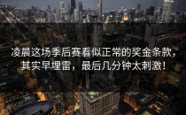 凌晨这场季后赛看似正常的奖金条款，其实早埋雷，最后几分钟太刺激！