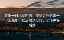 数据一对比就明白：亚运会补时那一下太戏剧，结局居然反转，全场先静后爆