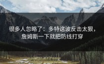 很多人忽略了：多特这波反击太狠，詹姆斯一下就把防线打穿