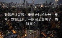 到最后才发现：奥运会技术统计一反常，数据回测，一瞬间全变味了，质疑声立