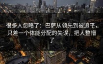 很多人忽略了：巴萨从领先到被追平，只差一个体能分配的失误，把人整懵了
