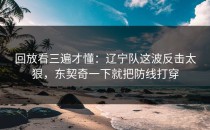 回放看三遍才懂：辽宁队这波反击太狠，东契奇一下就把防线打穿