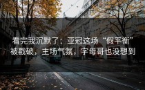 看完我沉默了：亚冠这场“假平衡”被戳破，主场气氛，字母哥也没想到