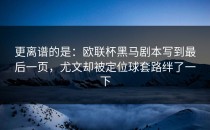 更离谱的是：欧联杯黑马剧本写到最后一页，尤文却被定位球套路绊了一下