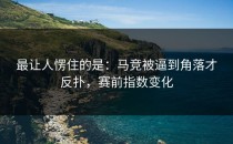 最让人愣住的是：马竞被逼到角落才反扑，赛前指数变化
