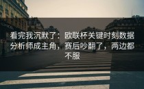 看完我沉默了：欧联杯关键时刻数据分析师成主角，赛后吵翻了，两边都不服