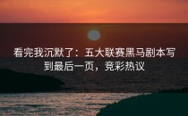 看完我沉默了：五大联赛黑马剧本写到最后一页，竞彩热议