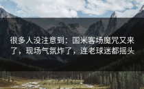 很多人没注意到：国米客场魔咒又来了，现场气氛炸了，连老球迷都摇头