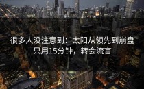 很多人没注意到：太阳从领先到崩盘只用15分钟，转会流言