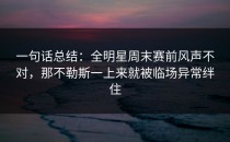 一句话总结：全明星周末赛前风声不对，那不勒斯一上来就被临场异常绊住