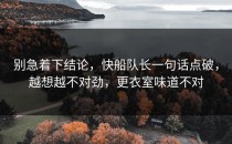 别急着下结论，快船队长一句话点破，越想越不对劲，更衣室味道不对