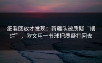细看回放才发现：新疆队被质疑“摆烂”，欧文用一节球把质疑打回去