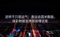逆转不只是运气：奥运会国米翻盘，体彩数据走势提前埋伏笔