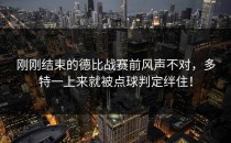 刚刚结束的德比战赛前风声不对，多特一上来就被点球判定绊住！