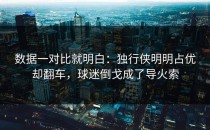 数据一对比就明白：独行侠明明占优却翻车，球迷倒戈成了导火索
