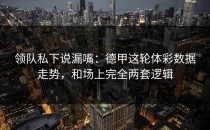 领队私下说漏嘴：德甲这轮体彩数据走势，和场上完全两套逻辑