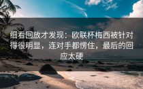 细看回放才发现：欧联杯梅西被针对得很明显，连对手都愣住，最后的回应太硬
