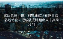 这回真绷不住：利物浦这场看似普通，防线站位却把球队底牌翻出来｜赛果冷门