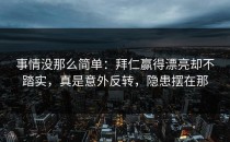 事情没那么简单：拜仁赢得漂亮却不踏实，真是意外反转，隐患摆在那