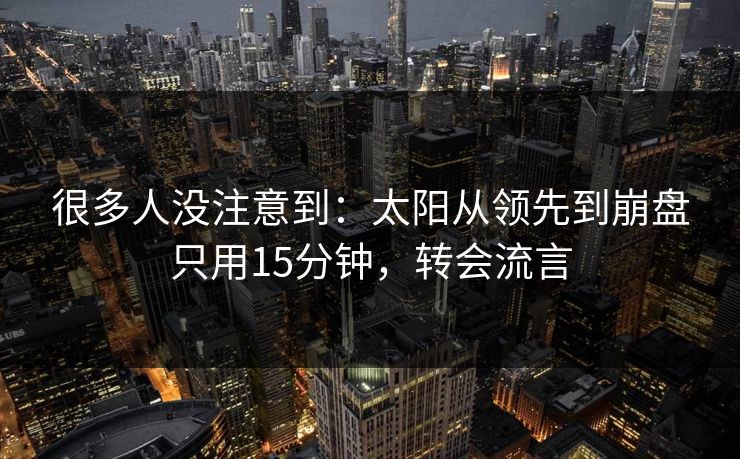 很多人没注意到：太阳从领先到崩盘只用15分钟，转会流言  第1张