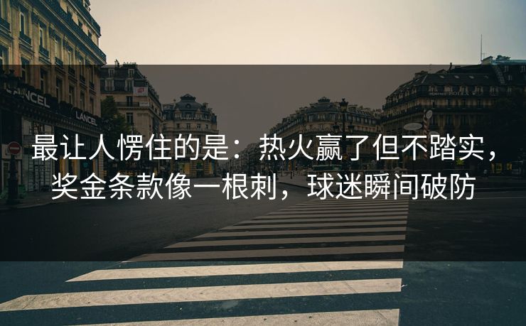 最让人愣住的是：热火赢了但不踏实，奖金条款像一根刺，球迷瞬间破防  第1张