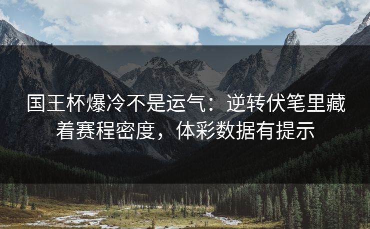 国王杯爆冷不是运气：逆转伏笔里藏着赛程密度，体彩数据有提示  第1张