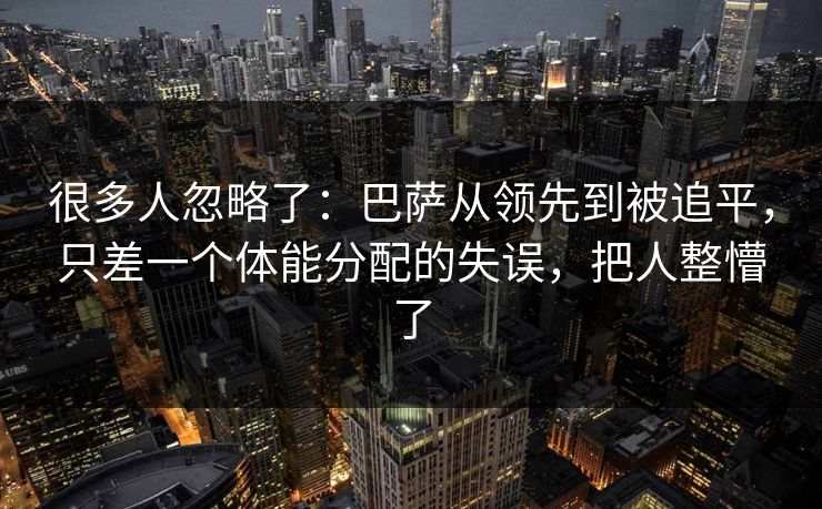 很多人忽略了：巴萨从领先到被追平，只差一个体能分配的失误，把人整懵了  第1张