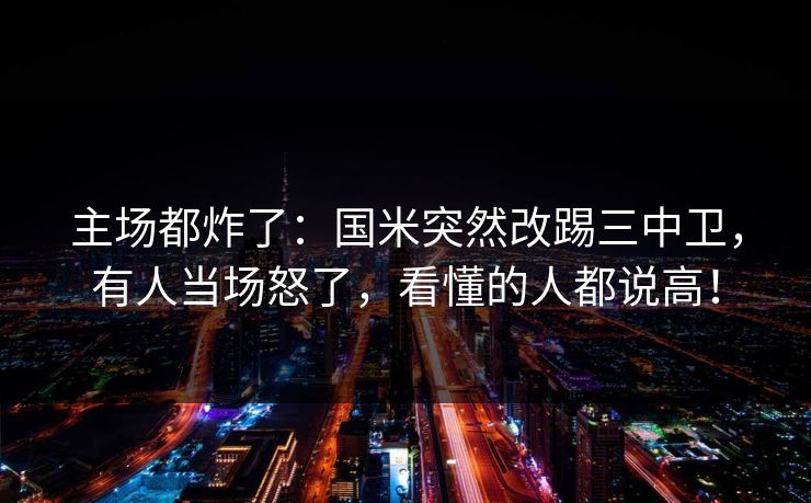 主场都炸了：国米突然改踢三中卫，有人当场怒了，看懂的人都说高！  第1张