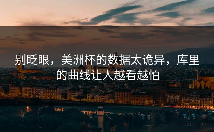 别眨眼，美洲杯的数据太诡异，库里的曲线让人越看越怕  第1张